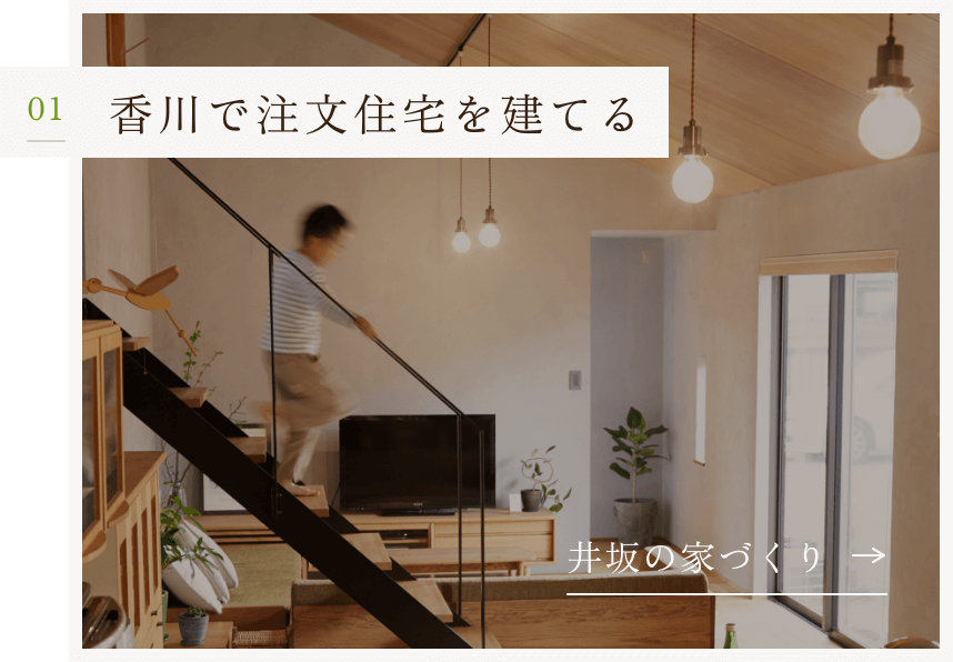 香川で注文住宅を建てる